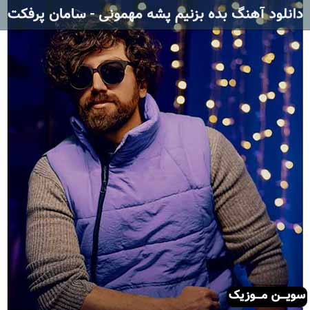 دانلود اهنگ بده بزنیم پشه مهمونی سامان پرفکت